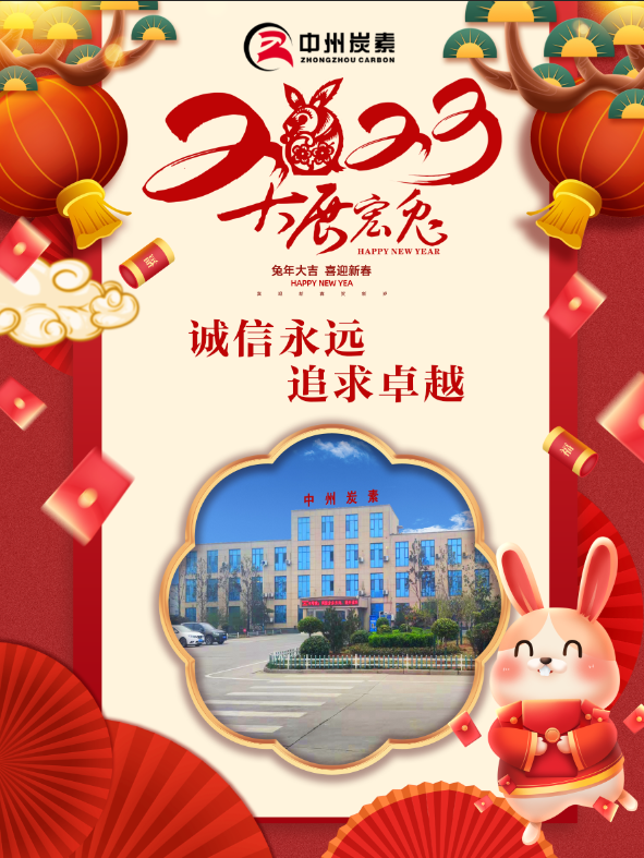 Rui Tu Chengxiang wishes all cadres and employees a happy New Year!